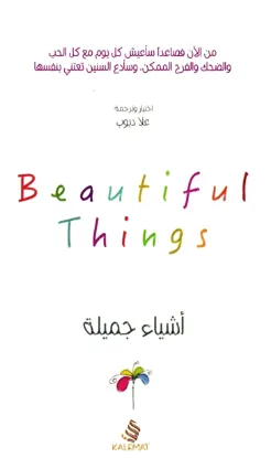 أشياء جميلة